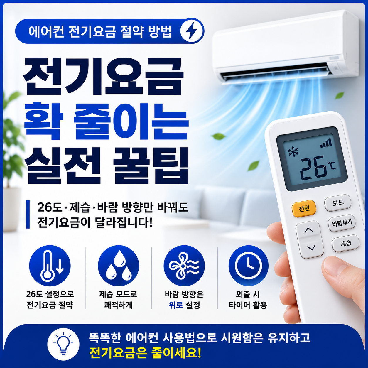 에어컨 전기요금 절약 방법과 26도 설정, 제습 모드, 바람 방향, 타이머 활용 안내